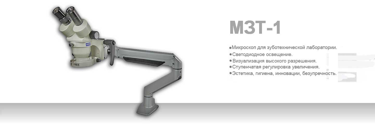 Микроскоп для зуботехнической лаборатории