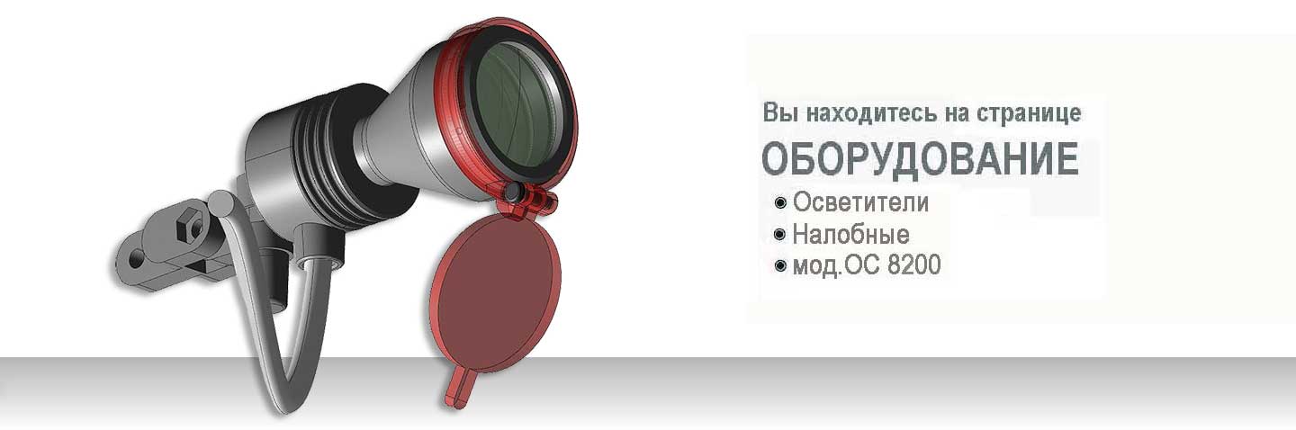 Осветитель налобный ZUMAX OC 8200